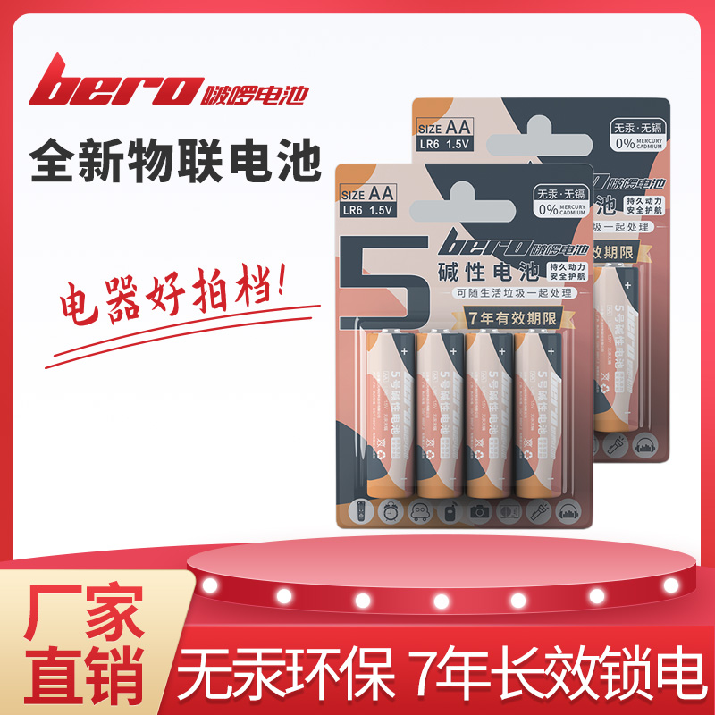 bero啵啰 AA5號1.5V堿性鋅-錳干電池